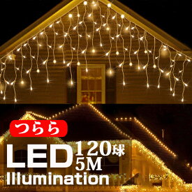 イルミネーション 屋外用 つらら LED 120球 5m 全4色 コンセント式 防水 おしゃれ クリスマス ライト ツリー 飾り付け イルミネーションライト 防雨 高輝度 蛍 ハロウィン 防滴 連結 ベランダ 庭 省エネ 防水