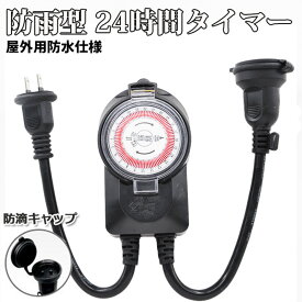 コンセント タイマー 付 屋外 消し忘れ防止 電源 オフ 消し忘れ 24時間タイマー 最大 1000w 防滴 防雨 防水 24時間 キャップ付 ガーデンライト 点灯 消灯 電飾 耐寒性 安心 安全 環境配慮 エコ イルミネーション イルミ クリスマス