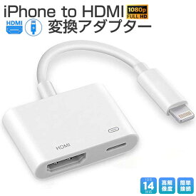 iPhone/iPad hdmi変換ケーブル 最新版 設定不要 ライトニング lightning hdmi 変換アダプタ ミラーリング HDMI変換ケーブル ハブ ライトニングケーブル