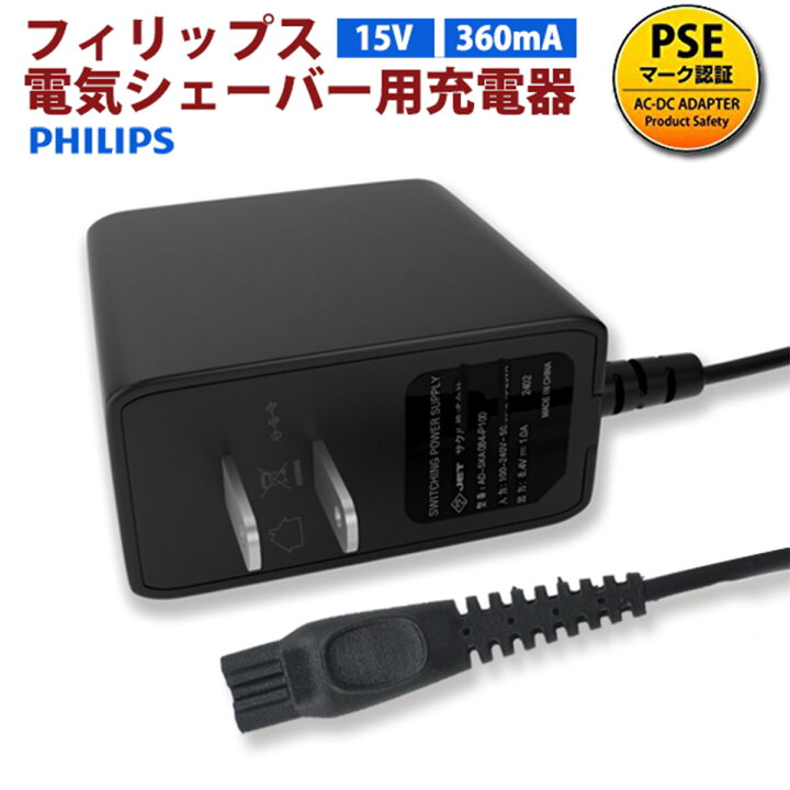 楽天市場】Philips フィリップス電気シェーバー充電器 PSE認証 PHILIPS 