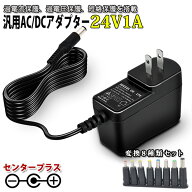 スイッチング式ACアダプター 24V 1A 最大出力24W 変換8種類セット 出力プラグ外径5.5mm(内径2.1mm)PSE取…