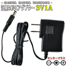 スイッチング式ACアダプター 3V 1A 最大出力3W PSE取得品 出力プラグ外径5.5mm(内径2.1mm) 1年保証付