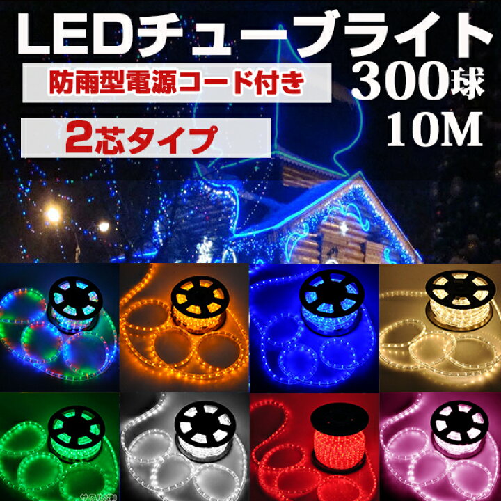 楽天市場】LEDチューブライト ロープライト 防水電源付き 8色可選 2芯 