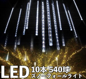 LEDXm[tH[Cg 50cm 10{ 540 R[ha1.8mm hJ^ C~l[V NX}X Cg LEDXm[hbvCg ꐯ a p[eB[ t O O  DIY  