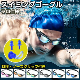 【20％割引クーポン】スイミングゴーグル 水中メガネ スイムゴーグル 耳栓付き 水泳ゴーグル UVカット 曇り防止 浸水防止 防曇 防水 広い 視野 3D人間工学設計 ベルト調節可能 紫外線防止 大人と10歳以上 男女兼用