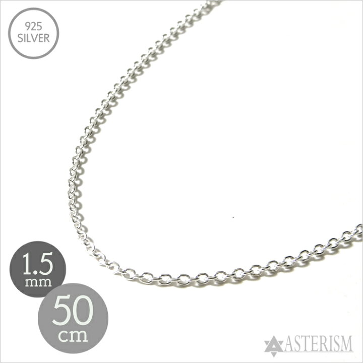 楽天市場】シルバー925 「あずき チェーン」1.5mm×50cm SILVER 925 