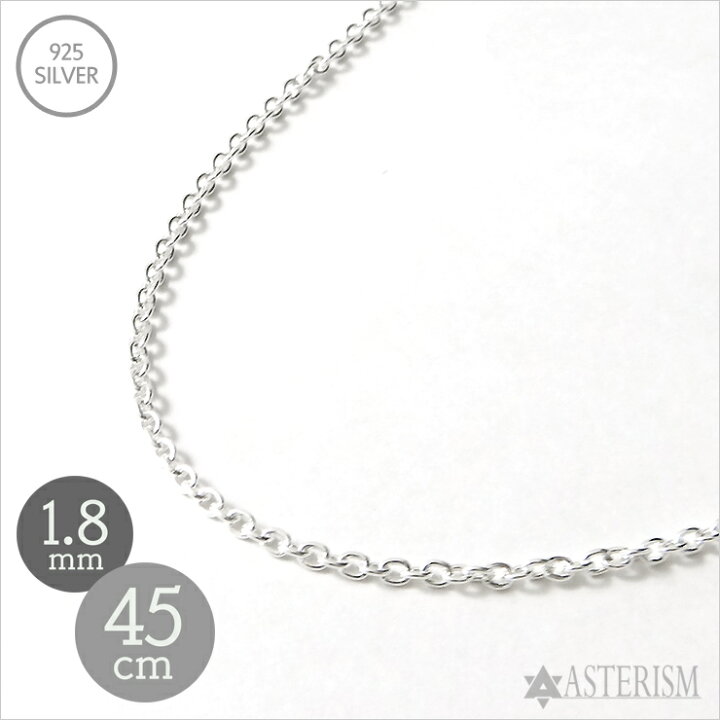 楽天市場】シルバー925 「あずき チェーン」1.8mm×45cm SILVER 925 
