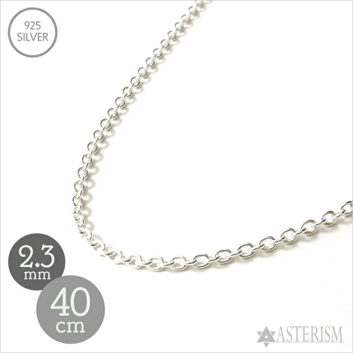 楽天市場】シルバー925 「あずき チェーン」2.3mm×40cm SILVER 925 