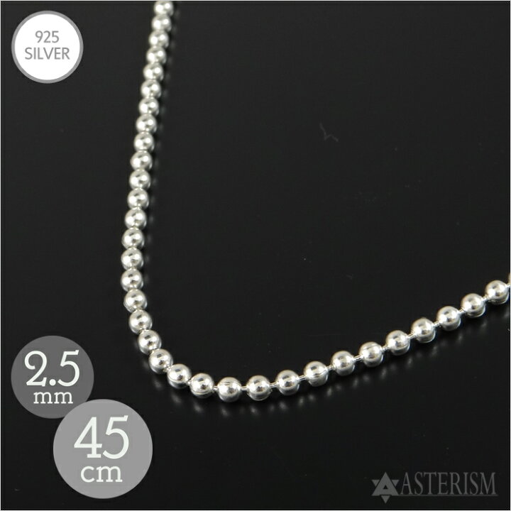 楽天市場】シルバー925 「ボール チェーン」2.5mm×45cm SILVER 925 
