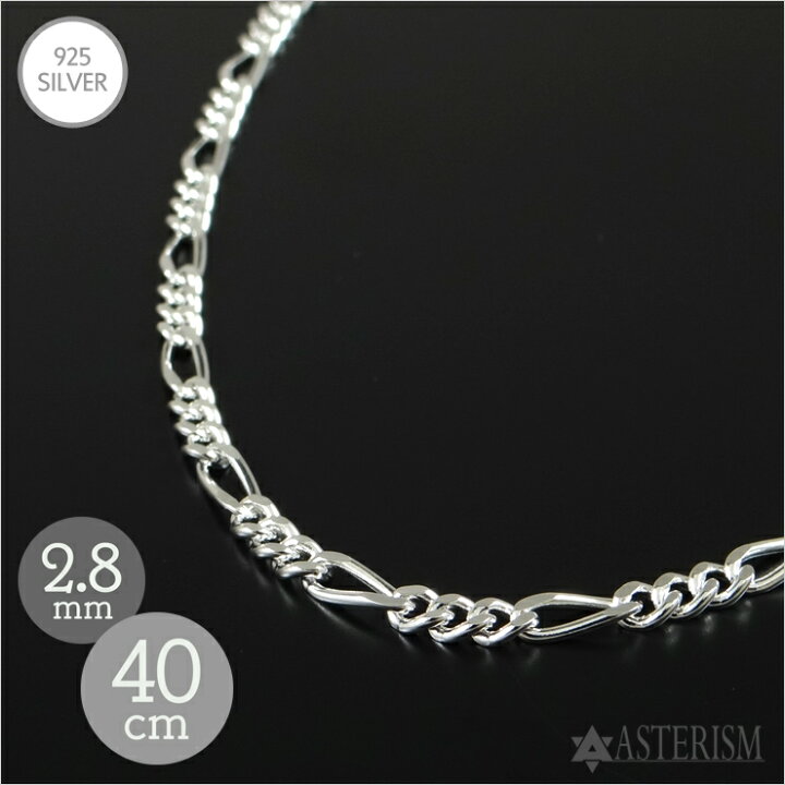 楽天市場】シルバー925 「フィガロ チェーン」2.8mm×40cm SILVER 925 