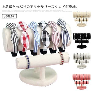 アクセサリー掛け スタンド 腕飾り ジュエリー カチューシャ 収納ケース ブレスレット ネックレス ディスプレイ ヘアアクセサリー 展示台座 2段 収納 腕時計 ベロア調 麻調 見せる収納 シン