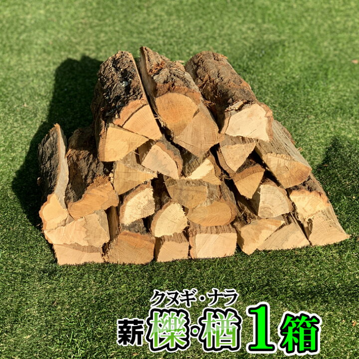 楽天市場】【薪 1箱】 愛知県産 クヌギ・ナラの薪 檪楢の薪 乾燥薪 