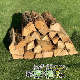 薪 【 お試し】 愛知県産 クヌギ・ナラの薪 檪楢の薪 乾燥薪 (1箱5kg以上)