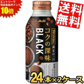 エントリーでポイント10倍★【送料無料】 アサヒ WONDA ワンダ コクの深味 ブラック 400gボトル缶 48本 (24本×2ケース) 缶コーヒー 無糖 珈琲 ※北海道800円・東北400円の別途送料加算