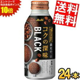 エントリーでポイント10倍★【送料無料】 アサヒ WONDA ワンダ コクの深味 ブラック 400gボトル缶 24本入 缶コーヒー 無糖 珈琲 ※北海道800円・東北400円の別途送料加算