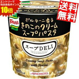 エントリーでポイント10倍★【送料無料2ケースセット】 味の素 クノール スープDELI ポルチーニ香るきのこのクリームスープパスタ 40.7g×12個(6個入×2ケース) スープデリ ※北海道800円・東北400円の別途送料加算