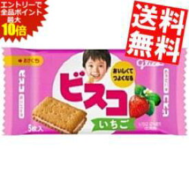 エントリーでポイント10倍★【送料無料】 グリコ 5枚ビスコミニパック いちご 20袋入 ※北海道800円・東北400円の別途送料加算