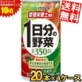 エントリーでポイント10倍★【送料無料】 伊藤園 1日分の野菜（CS缶） 190g缶 80本(20本×4ケース) 野菜ジュース ※北海道800円・東北400円の別途送料加算