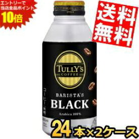 エントリーでポイント10倍★あす楽【送料無料】[ロングボトル缶] 伊藤園 TULLY’S COFFEE バリスタズブラック 390mlボトル缶 48本(24本×2ケース) タリーズコーヒー 無糖 BLACK COFFEE ※北海道800円・東北400円の別途送料加算