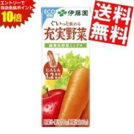 SS期間中はエントリーで当店全品ポイント10倍!【送料無料】 伊藤園 充実野菜 緑黄色野菜ミックス 200ml紙パック 48本(24本×2ケース) 野菜ジュース ※北海道800円・東北400円の別途送料加算