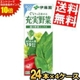 エントリーでポイント10倍★あす楽 【送料無料】 伊藤園 充実野菜 緑の野菜ミックス 200ml紙パック 96本(24本×4ケース) 野菜ジュース やさいジュース ※北海道800円・東北400円の別途送料加算