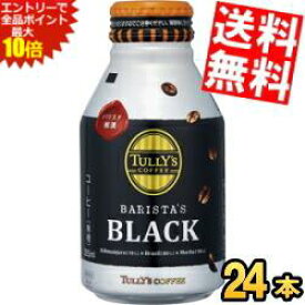 エントリーでポイント10倍★あす楽【送料無料】 伊藤園 TULLY’S COFFEE BARISTA’S BLACK 285mlボトル缶 24本入 タリーズコーヒー バリスタズブラック ※北海道800円・東北400円の別途送料加算