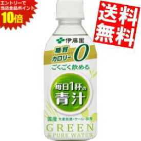 エントリーでポイント10倍★【送料無料】 伊藤園 ごくごく飲める毎日1杯の青汁 無糖 350gペットボトル 24本入 カロリーゼロ 糖質ゼロ 野菜ジュース ※北海道800円・東北400円の別途送料加算