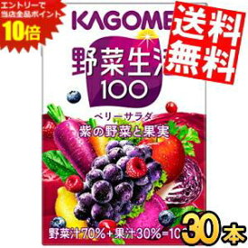 エントリーでポイント10倍★【送料無料】 カゴメ 野菜生活100ベリーサラダ 100ml紙パック 30本入 野菜ジュース ※北海道800円・東北400円の別途送料加算