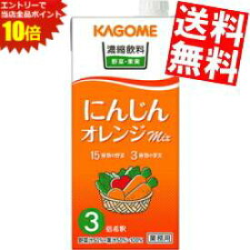 エントリーでポイント10倍★【送料無料】 カゴメ 濃縮飲料 にんじん・オレンジミックス 3倍濃縮タイプ 1000ml紙パック 6本入 野菜ジュース 3倍濃縮で1杯当たり60ml使用時、なんと1本当たり約16杯相当】※北海道800円・東北400円の別途送料加算