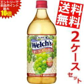 エントリーでポイント10倍★【送料無料】 カルピス Welch's ウェルチ マスカットブレンド100 800gペットボトル 16本(8本×2ケース) 果汁100％ ※北海道800円・東北400円の別途送料加算