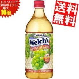 エントリーでポイント10倍★【送料無料】 カルピス Welch's ウェルチ マスカットブレンド100 800gペットボトル 8本入 果汁100％ ※北海道800円・東北400円の別途送料加算