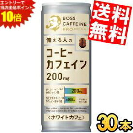 エントリーでポイント10倍★【送料無料】 サントリー BOSS ボス カフェインプロ PRO ホワイトカフェ 245g缶 30本入 缶コーヒー カフェイン約200mg caffeine 珈琲 ※北海道800円・東北400円の別途送料加算