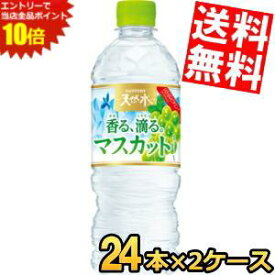 エントリーでポイント10倍★【送料無料】 サントリー天然水 香る、滴る。マスカット 540mlペットボトル 48本(24本×2ケース) ミネラルウォーター 水 フレーバーウォーター ※北海道800円・東北400円の別途送料加算