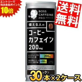 エントリーでポイント10倍★【送料無料】 サントリー BOSS ボス カフェインプロ PRO ブラック 245g缶 60本(30本×2ケース) 缶コーヒー カフェイン約200mg caffeine black 無糖 珈琲 ※北海道800円・東北400円の別途送料加算