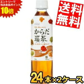 エントリーでポイント10倍★【送料無料】コカコーラからだ巡茶(めぐりちゃ)410mlペットボトル 48本(24本×2ケース)※北海道800円・東北400円の別途送料加算