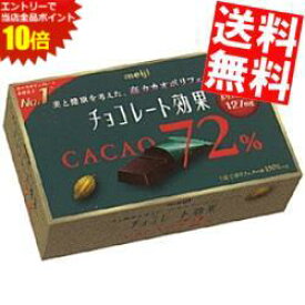 【期間限定特価】【送料無料】 明治 チョコレート効果 カカオ72％ 75g×5箱入 ※北海道800円・東北400円の別途送料加算