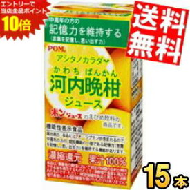 エントリーでポイント10倍★【送料無料】 通販限定 機能性表示食品 えひめ飲料 POM（ポン） アシタノカラダ 河内晩柑ジュース 125ml紙パック 15本入 中高年の方の記憶力を維持する オーラプテン ※北海道800円・東北400円の別途送料加算