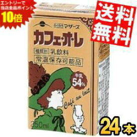 エントリーでポイント10倍★【送料無料】 らくのうマザーズ カフェ・オ・レ 250ml紙パック 24本入 カフェオレ ※北海道800円・東北400円の別途送料加算