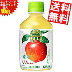 エントリーでポイント10倍★【送料無料】キリン小岩井 純水りんご280mlペットボトル 48本(24本×2ケース)※北海道800円・東北400円の別途送料加算