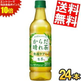 エントリーでポイント10倍★【送料無料】【機能性表示食品】キリン 生茶 からだ晴れ茶 525mlペットボトル 24本入 プラズマ乳酸菌 お茶 緑茶 健康な人の免疫機能の維持に 免疫ケア ※北海道800円・東北400円の別途送料加算 kirin2023cp