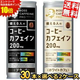 エントリーでポイント10倍★【送料無料】 サントリー BOSS ボス カフェインプロ PRO シリーズ 245g 選べる2ケース 計60本セット(30本×2ケース) ホワイトカフェ ブラック 缶コーヒー カフェイン約200mg caffeine※北海道800円・東北400円の別途送料加算