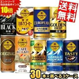 SS期間中はエントリーで当店全品ポイント10倍!メーカー直送【送料無料】 コカコーラ ジョージア 缶コーヒー 選べる90本 185g 250g缶 (30本×3ケース) GEOGIA coffee 珈琲 カフェオレ コカ・コーラ ※北海道800円・東北400円の別途送料加算