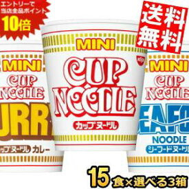 エントリーでポイント10倍★【送料無料】 日清 カップヌードルミニ 選べる45食セット (15食×3ケース) ノーマル カレー シーフード MINI カップラーメン カップ麺 ※北海道800円・東北400円の別途送料加算