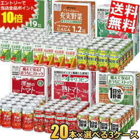 エントリーでポイント10倍★【送料無料】 伊藤園190g缶シリーズ 選べる3ケース 計60本(20本×3ケース) 野菜ジュース 1日分の野菜 緑黄色野菜ミックス 緑の野菜ミックス 熟トマト 旬野菜 理想のトマト ※北海道800円・東北400円の別途送料加算