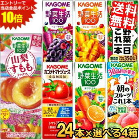 エントリーでポイント10倍★あす楽 【送料無料】 カゴメ200ml紙パックシリーズ 選べる4ケース 計96本セット(24本×選べる4ケース) 野菜ジュース トマトジュース 野菜生活100 ※北海道800円・東北400円の別途送料加算