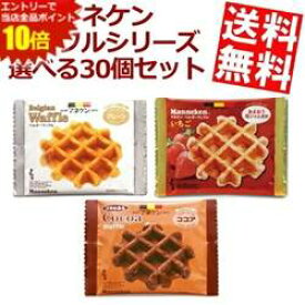 SS期間中はエントリーで当店全品ポイント10倍!【送料無料】 マネケン ベルギーワッフル 選べる組み合わせ 計30個(6個入×5箱) 焼菓子 洋菓子 いちご ココア プレーン ローゼン ※北海道800円・東北400円の別途送料加算
