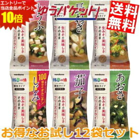 エントリーでポイント10倍★ゆうパケット送料無料 マルコメ FD顆粒みそ汁 料亭の味 お試し12袋セット（6味×2袋）（あおさ とうふ 茄子 長ねぎ 野菜 しじみ） フリーズドライ 味噌汁 インスタント みそしる