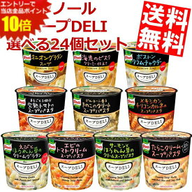 エントリーでポイント10倍★【送料無料】 味の素 クノールスープDELI 選べる24個セット (6個入×4ケース) パスタ スープ インスタント スープデリ ※北海道800円・東北400円の別途送料加算