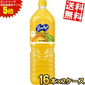 �労�ӍՊ��Ԓ��̓G���g���[�őS�i�|�C���g5�{!!�y���������z �A�T�q Bireley's �o�����[�X �I�����W 1.5L�y�b�g�{�g�� 16�{(8�{×2�P�[�X) �I�����W�W���[�X ���k�C��800�~�E���k400�~�̕ʓr����