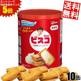 スーパーセール期間はエントリーでポイント5倍!!【送料無料】 グリコ ビスコ保存缶 10缶入 災害備蓄食 保存食 非常食 ※北海道800円・東北400円の別途送料加算